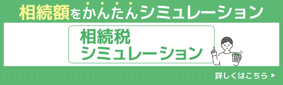 相続税を簡単シミュレーション
