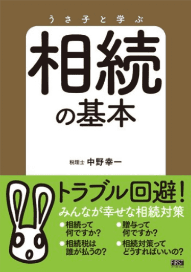 うさ子と学ぶ 相続の基本