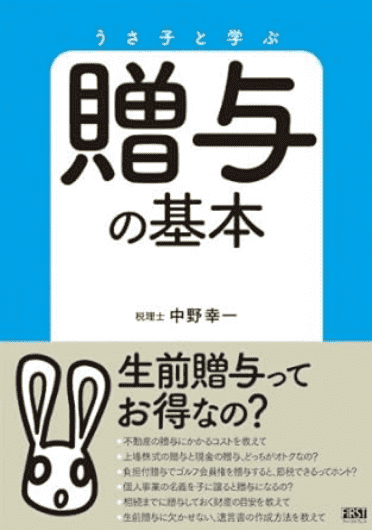 うさ子と学ぶ 贈与の基本