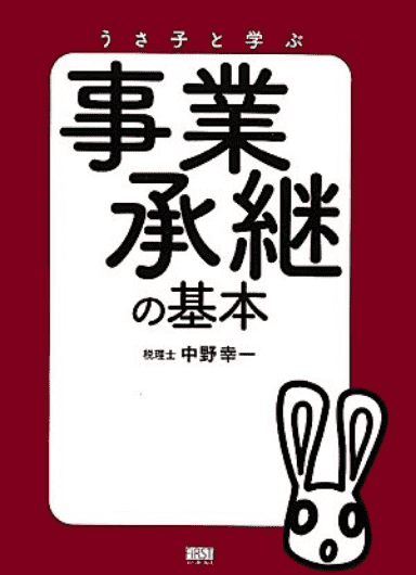 うさ子と学ぶ 事業承継の基本