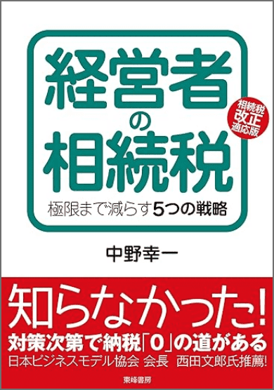経営者の相続税 極限まで減らす 5つの戦略相続税改正適応版