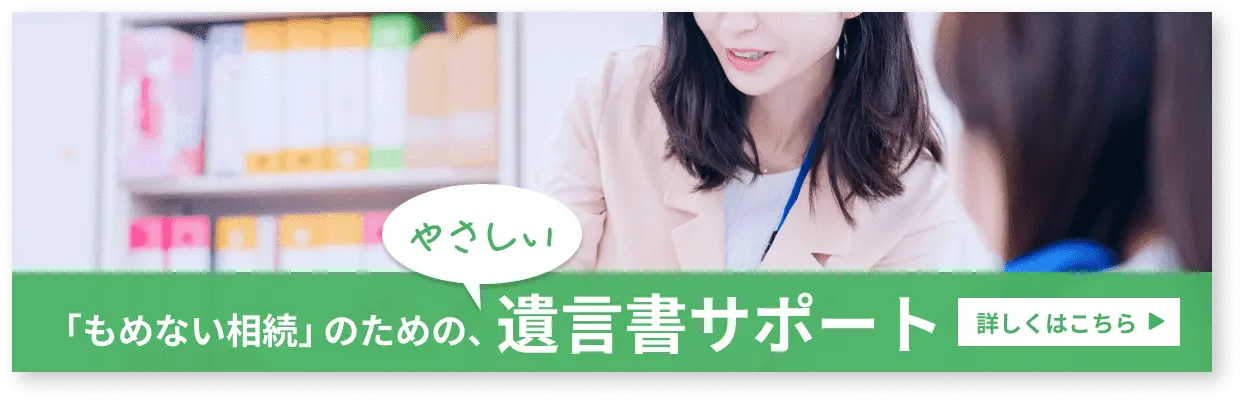 「もめない相続」のための、やさしい遺言書サポート