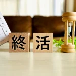 終活はいつから？意外と早めが安心？準備のメリット徹底解説！