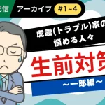 LINE連載　「虎震(トラブル)家の悩める人々～生前対策・一郎編」アーカイブ（#1〜#4）