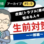 LINE連載　「虎震(トラブル)家の悩める人々～生前対策・一郎編」アーカイブ（#5〜#9）