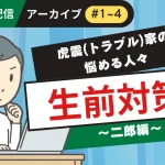 LINE連載　「虎震(トラブル)家の悩める人々～生前対策・二郎編」アーカイブ（#1〜#4）