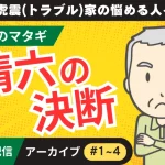 LINE連載　「虎震(トラブル)家の悩める人々～伝説のマタギ・清六の決断編」アーカイブ（#1〜#4）
