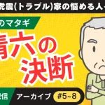 LINE連載　「虎震(トラブル)家の悩める人々～伝説のマタギ・清六の決断編」アーカイブ（#5〜#8）