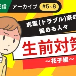 LINE連載　「虎震(トラブル)家の悩める人々～生前対策・花子編」アーカイブ（#5〜#8）