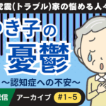 LINE連載　「虎震(トラブル)家の悩める人々～ゆき子の憂鬱（認知症への不安）編」アーカイブ（#1〜#5）