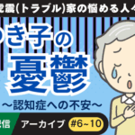 LINE連載　「虎震(トラブル)家の悩める人々～ゆき子の憂鬱（認知症への不安）編」アーカイブ（#6〜#10）