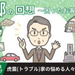 LINE連載　「虎震(トラブル)家の悩める人々～郷の回想（困ったお客様）編」アーカイブ（#1〜#4）